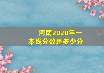 河南2020年一本线分数是多少分