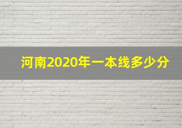 河南2020年一本线多少分