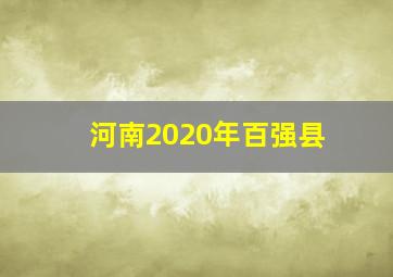 河南2020年百强县