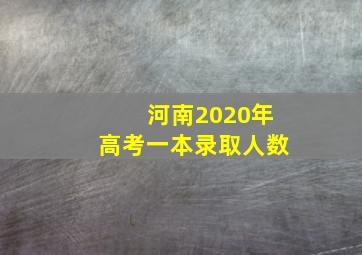 河南2020年高考一本录取人数