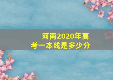 河南2020年高考一本线是多少分