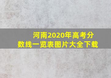 河南2020年高考分数线一览表图片大全下载