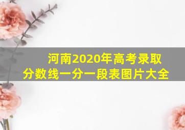 河南2020年高考录取分数线一分一段表图片大全