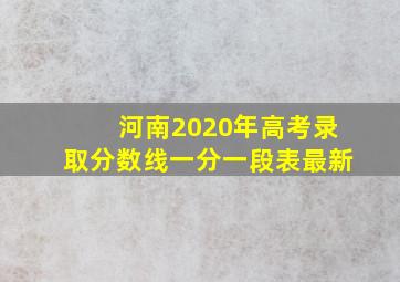 河南2020年高考录取分数线一分一段表最新