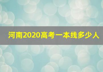 河南2020高考一本线多少人