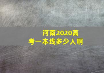 河南2020高考一本线多少人啊