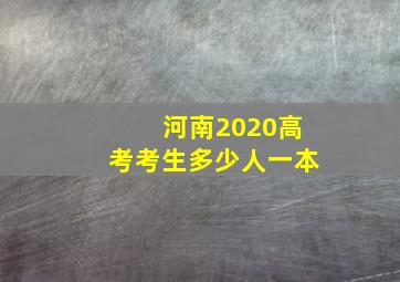 河南2020高考考生多少人一本