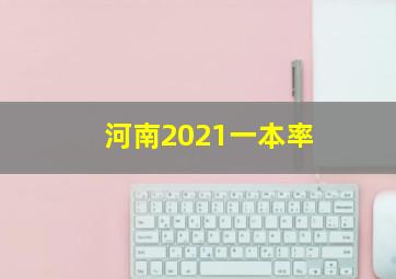 河南2021一本率