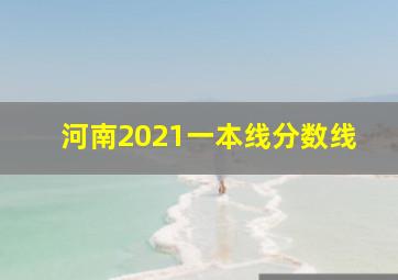 河南2021一本线分数线