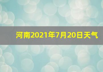 河南2021年7月20日天气