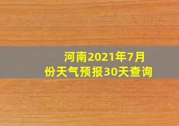 河南2021年7月份天气预报30天查询