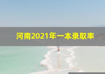 河南2021年一本录取率