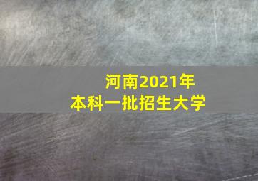 河南2021年本科一批招生大学