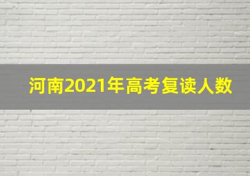 河南2021年高考复读人数