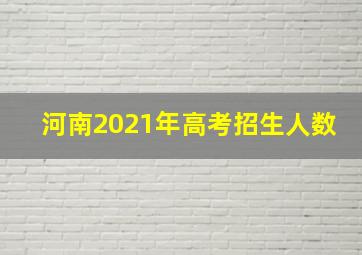 河南2021年高考招生人数