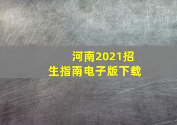 河南2021招生指南电子版下载