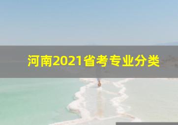 河南2021省考专业分类