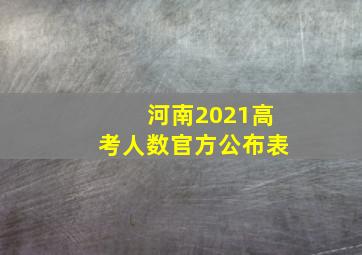 河南2021高考人数官方公布表