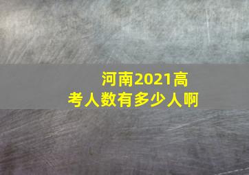 河南2021高考人数有多少人啊