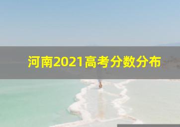 河南2021高考分数分布