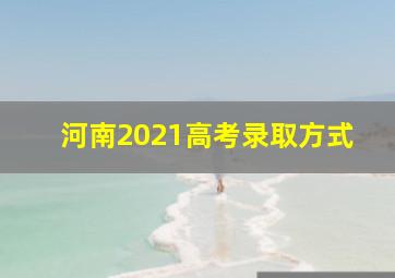 河南2021高考录取方式