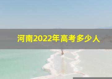 河南2022年高考多少人