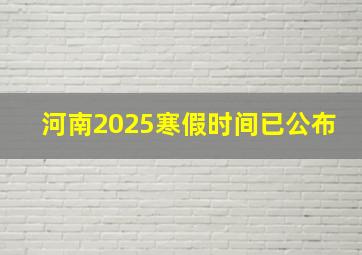 河南2025寒假时间已公布