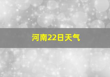 河南22日天气