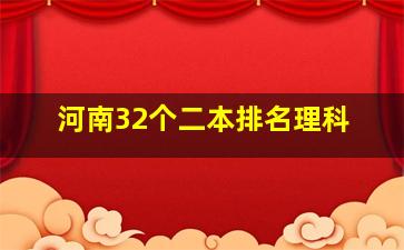 河南32个二本排名理科