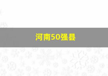 河南50强县