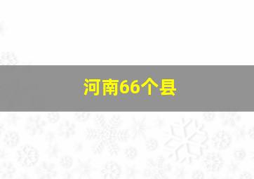 河南66个县