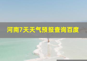 河南7天天气预报查询百度