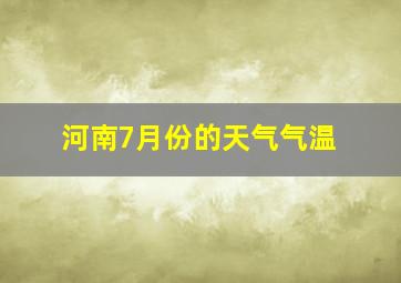 河南7月份的天气气温