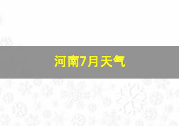 河南7月天气