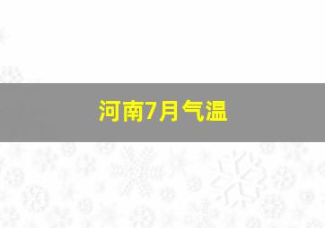 河南7月气温