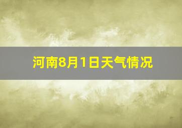 河南8月1日天气情况