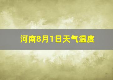 河南8月1日天气温度