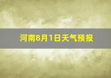 河南8月1日天气预报