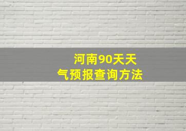 河南90天天气预报查询方法