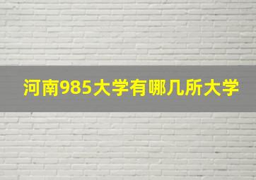 河南985大学有哪几所大学