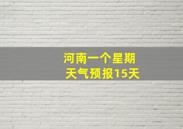 河南一个星期天气预报15天