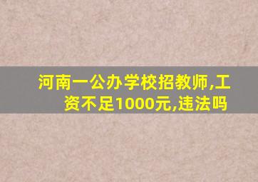 河南一公办学校招教师,工资不足1000元,违法吗