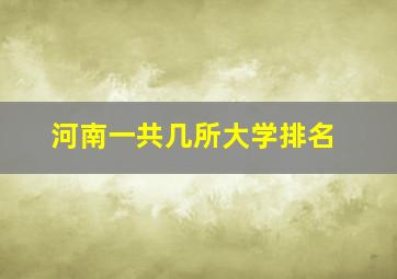 河南一共几所大学排名