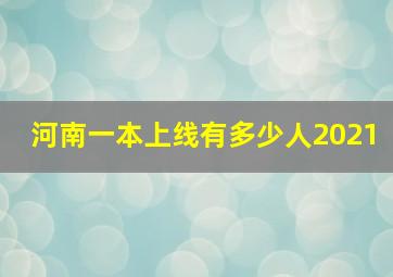 河南一本上线有多少人2021