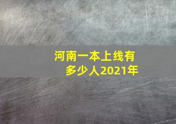 河南一本上线有多少人2021年