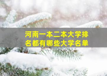 河南一本二本大学排名都有哪些大学名单