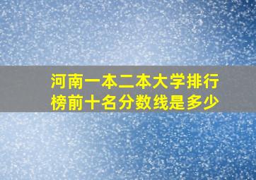 河南一本二本大学排行榜前十名分数线是多少