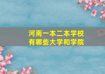 河南一本二本学校有哪些大学和学院