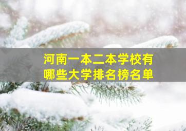 河南一本二本学校有哪些大学排名榜名单