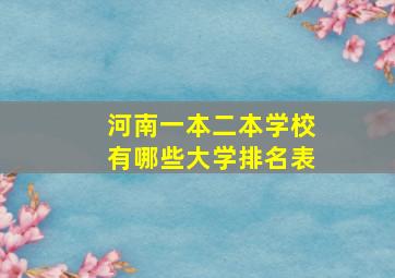 河南一本二本学校有哪些大学排名表